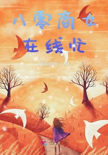 八零商女在線忙