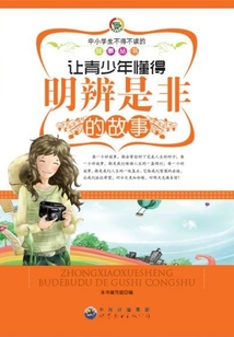 讓青少年懂得明辨是非的故事