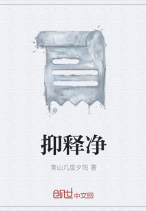 抑释净