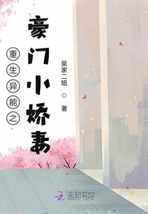 重生異能之豪門小嬌妻