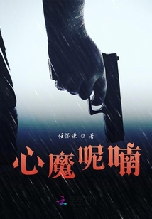 心魔呢喃
