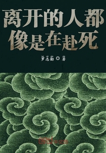 离开的人都像是在赴死