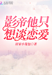 影帝他只想談戀愛
