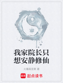我家院長只想安靜修仙