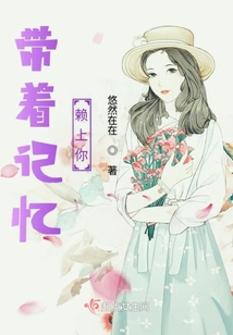 帶著記憶賴上你
