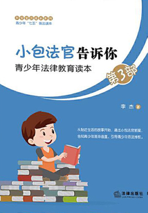 小包法官告訴你：青少年法律教育讀本（第3部）