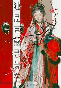 獨(dú)思豆蔻尋芳在