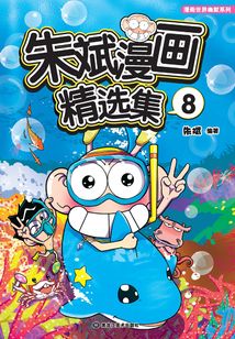 朱斌漫画精选集8