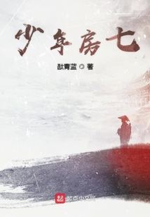 少年房七