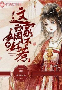 這家嫡女不好惹