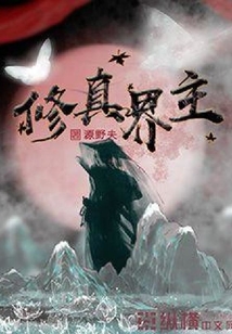 修真界主