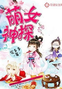 萌女神探