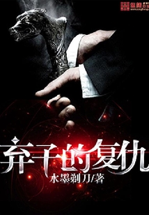 棄子的復(fù)仇