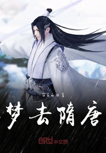 夢(mèng)去隋唐