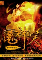魔神笑在线阅读