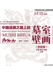 中國絲綢之路上的墓室壁畫·西部卷（寧夏.青海.新疆分卷）