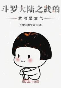 斗羅大陸之我的武魂是空氣