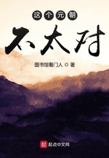這個元朝不太對