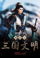 網游之三國文明在線閱讀