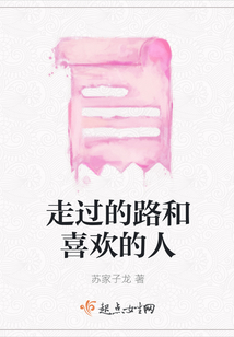 走過(guò)的路和喜歡的人