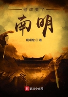 他改變了南明在線閱讀