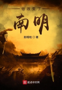 他改變了南明