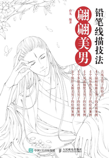 鉛筆線描技法:翩翩美男