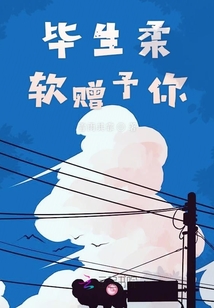 畢生柔軟贈(zèng)予你