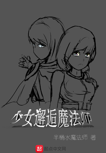 少女邂逅魔法師