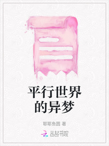 平行世界的異夢