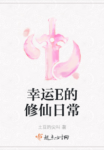 幸運E的修仙日常