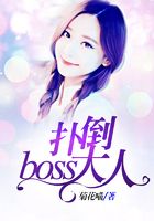 撲倒boss大人在線閱讀