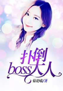 撲倒boss大人