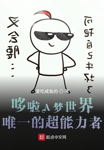 哆啦A夢世界唯一的超能力者