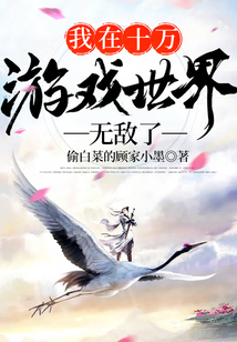 我在十万游戏世界无敌了 cover