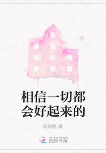 相信一切都會好起來的