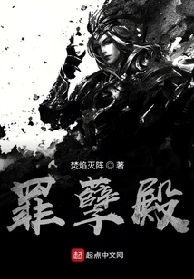 罪孽殿
