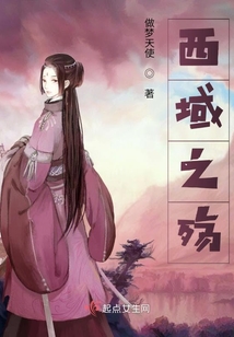 西域之殤