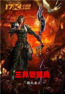 三界管理員