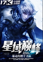 星域巔峰在線閱讀