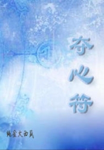 奪心符