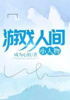 游戲人間：小人物在線閱讀