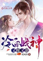 冷面戰(zhàn)神又撩又甜在線閱讀