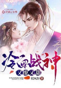 冷面戰神又撩又甜