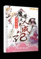 魔尊夫人养成记在线阅读