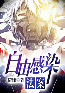 自由感染法案