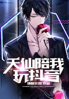天仙陪我玩抖音