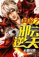 網游之邪云逆天在線閱讀