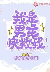 我是男主，快救我！