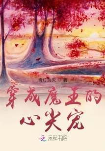 穿成魔王的心尖寵